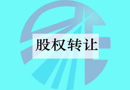 公司轉讓股權要注意什么問題？