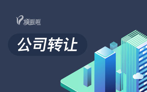 想轉(zhuǎn)讓購買一個公司，哪里可以購買？