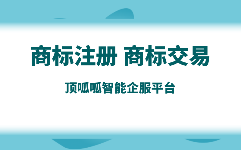 商標(biāo)轉(zhuǎn)讓哪家平臺(tái)靠譜些？