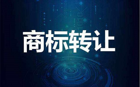 商標(biāo)轉(zhuǎn)讓交易需要去做公證嗎？